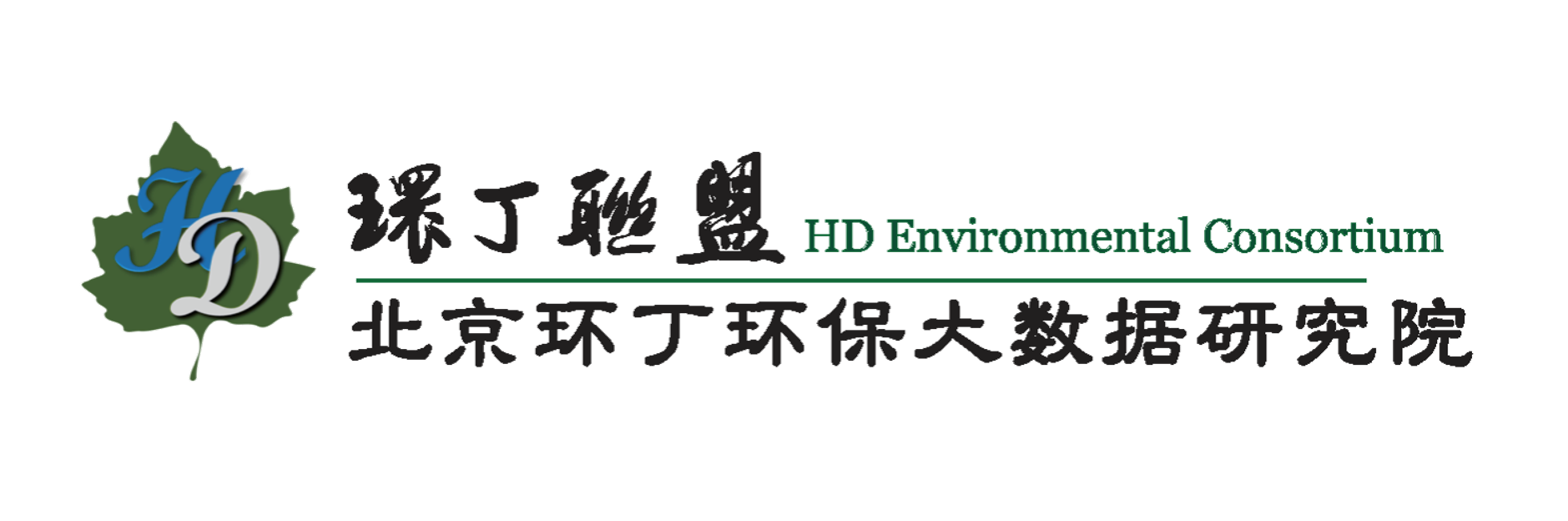 我要操逼.com关于拟参与申报2020年度第二届发明创业成果奖“地下水污染风险监控与应急处置关键技术开发与应用”的公示